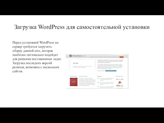 Загрузка WordPress для самостоятельной установки Перед установкой WordPress на сервер