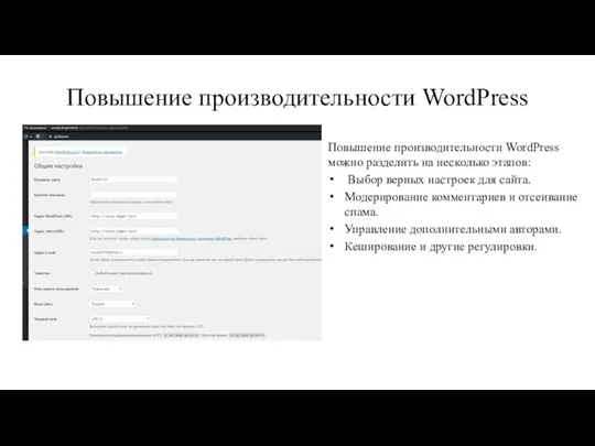 Повышение производительности WordPress Повышение производительности WordPress можно разделить на несколько