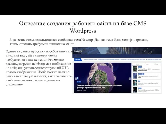 Описание создания рабочего сайта на базе CMS Wordpress В качестве темы использовалась свободная