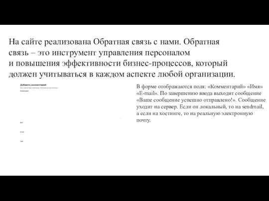 На сайте реализована Обратная связь с нами. Обратная связь – это инструмент управления