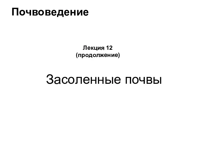 Засоленные почвы Почвоведение Лекция 12 (продолжение)