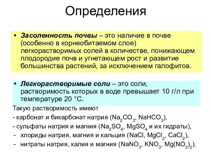 Определения Засоленность почвы – это наличие в почве (особенно в