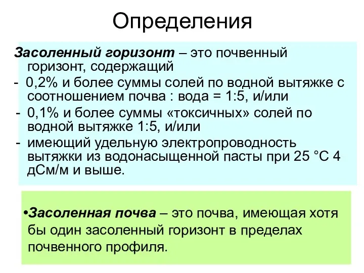 Определения Засоленный горизонт – это почвенный горизонт, содержащий - 0,2%