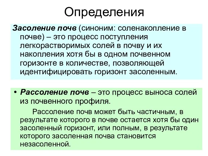 Определения Засоление почв (синоним: соленакопление в почве) – это процесс