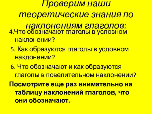 Проверим наши теоретические знания по наклонениям глаголов: 4.Что обозначают глаголы