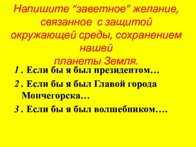 Напишите “заветное” желание, связанное с защитой окружающей среды, сохранением нашей