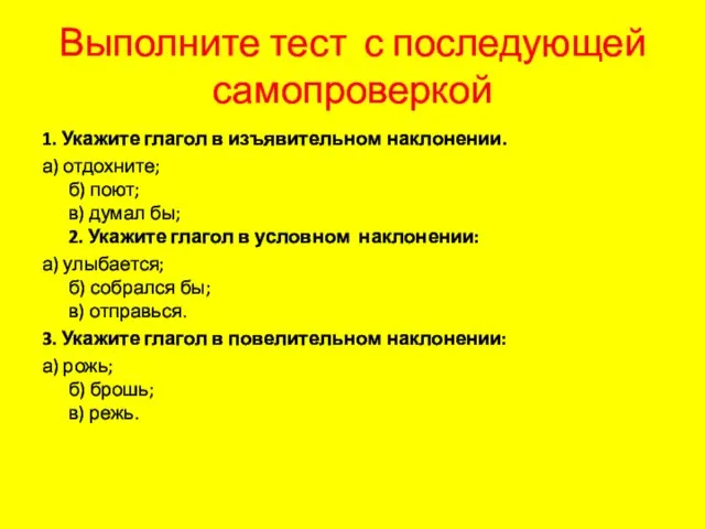 Выполните тест с последующей самопроверкой 1. Укажите глагол в изъявительном