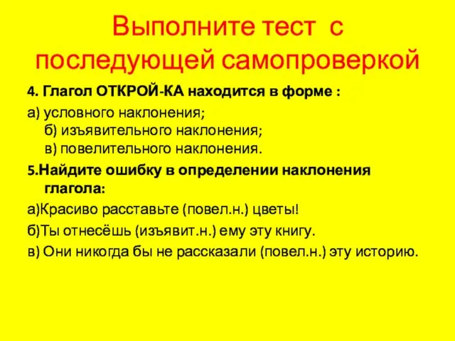 Выполните тест с последующей самопроверкой 4. Глагол ОТКРОЙ-КА находится в