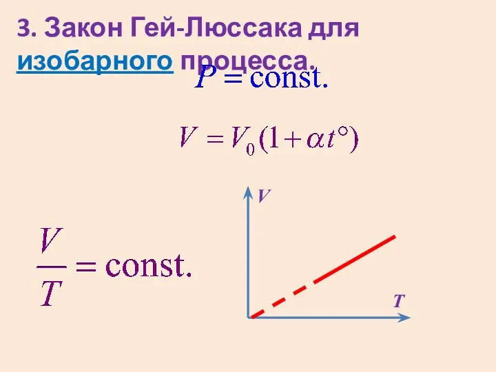 3. Закон Гей-Люссака для изобарного процесса. T V