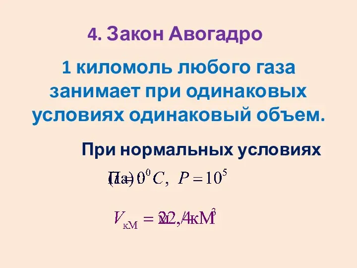 4. Закон Авогадро 1 киломоль любого газа занимает при одинаковых условиях одинаковый объем. При нормальных условиях