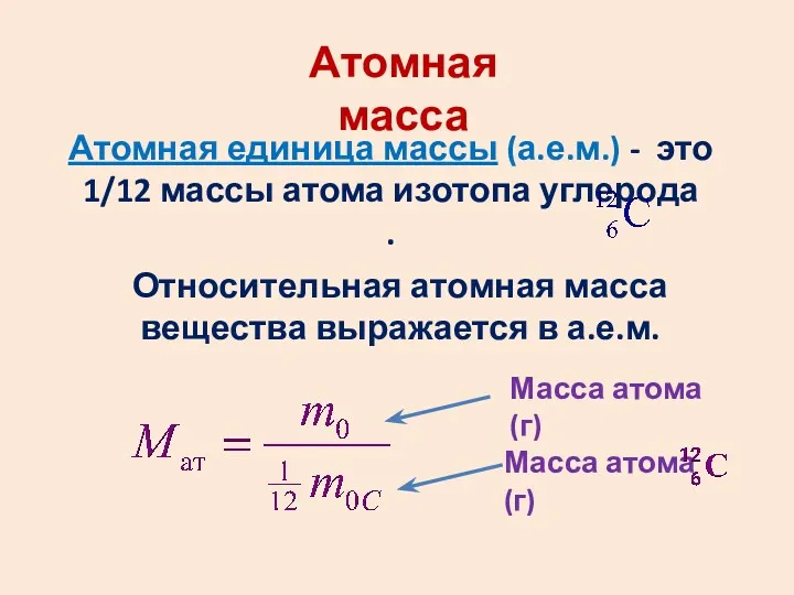 Атомная масса Атомная единица массы (а.е.м.) - это 1/12 массы