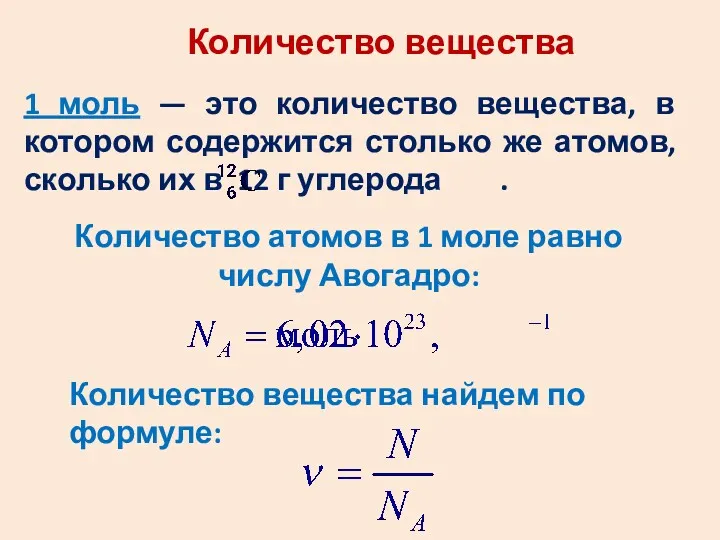 Количество вещества 1 моль — это количество вещества, в котором