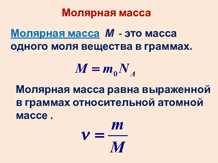 Молярная масса Молярная масса М - это масса одного моля