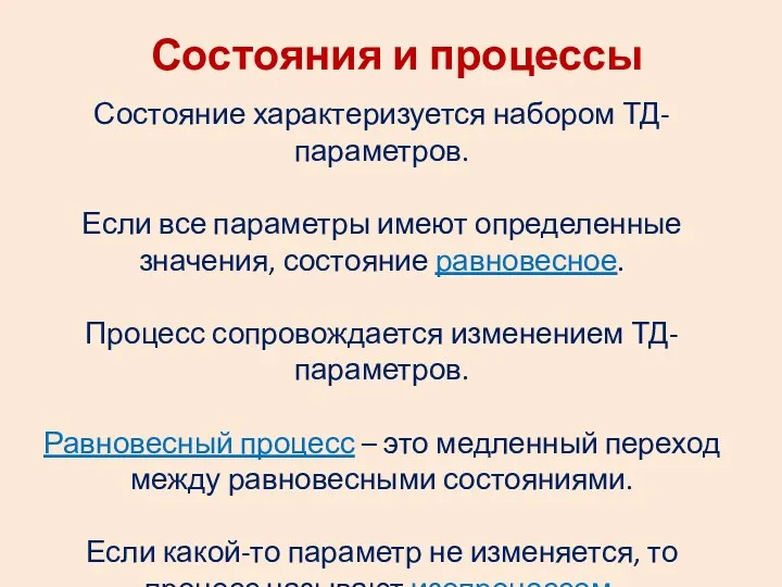 Состояния и процессы Состояние характеризуется набором ТД-параметров. Если все параметры