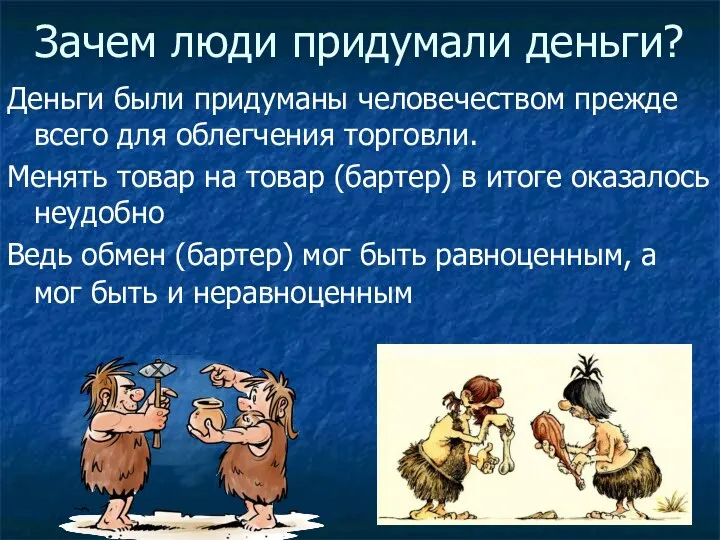 Зачем люди придумали деньги? Деньги были придуманы человечеством прежде всего