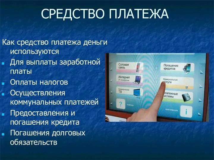 СРЕДСТВО ПЛАТЕЖА Как средство платежа деньги используются Для выплаты заработной