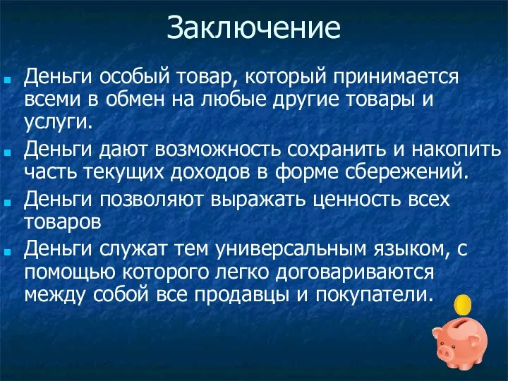 Заключение Деньги особый товар, который принимается всеми в обмен на