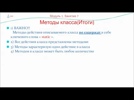 1) ВАЖНО!! Методы-действия описываемого класса не содержат в себе ключевого