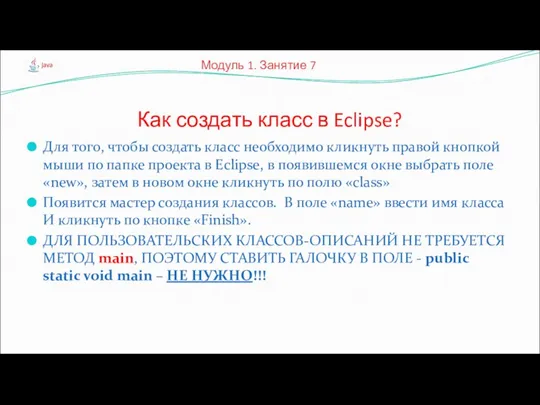 Как создать класс в Eclipse? Модуль 1. Занятие 7 Для