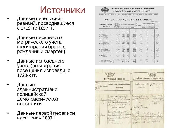 Источники Данные переписей-ревизий, проводившиеся с 1719 по 1857 гг. Данные церковного метрического учета