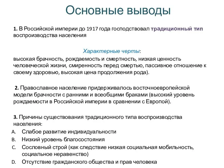 Основные выводы 1. В Российской империи до 1917 года господствовал традиционный тип воспроизводства