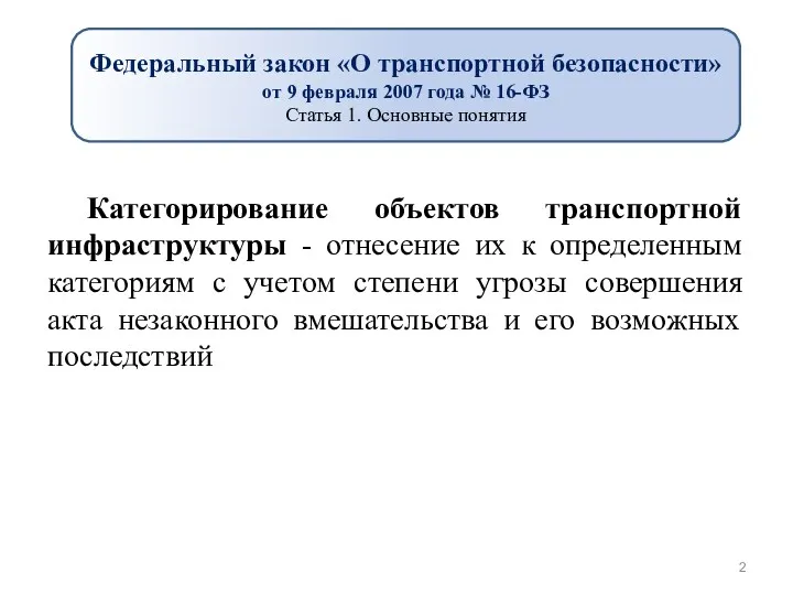 Категорирование объектов транспортной инфраструктуры - отнесение их к определенным категориям с учетом степени