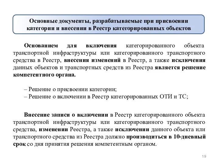 Основанием для включения категорированного объекта транспортной инфраструктуры или категорированного транспортного средства в Реестр,