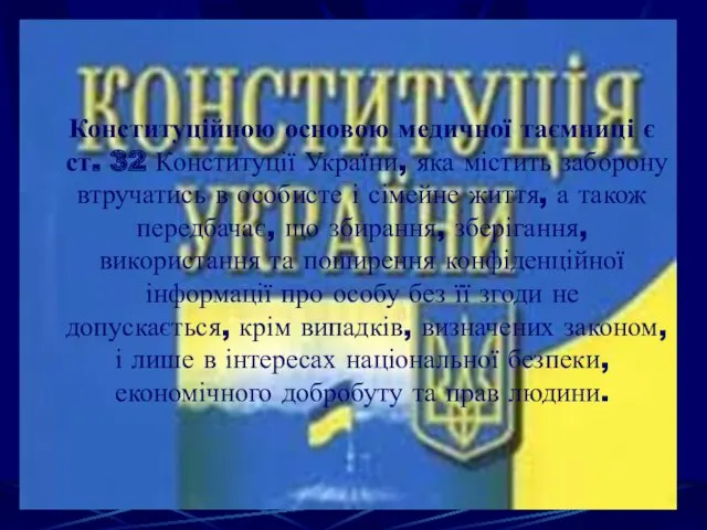 Конституційною основою медичної таємниці є ст. 32 Конституції України, яка містить заборону втручатись