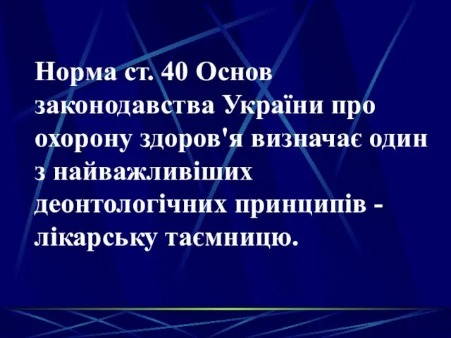Норма ст. 40 Основ законодавства України про охорону здоров'я визначає один з найважливіших