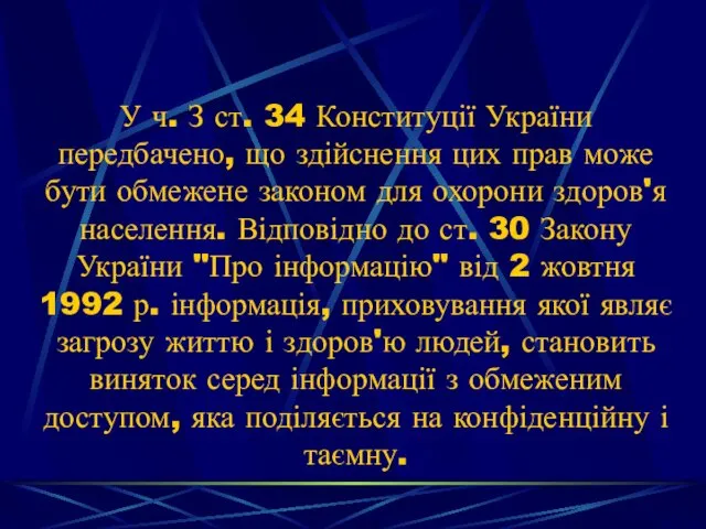 У ч. З ст. 34 Конституції України передбачено, що здійснення цих прав може