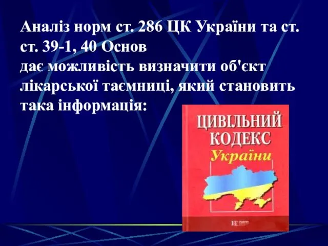 Аналіз норм ст. 286 ЦК України та ст.ст. 39-1, 40 Основ дає можливість