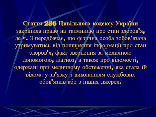 Стаття 286 Цивільного кодексу України закріпила право на таємницю про