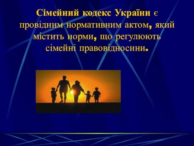 Сімейний кодекс України є провідним нормативним актом, який містить норми, що регулюють сімейні правовідносини.