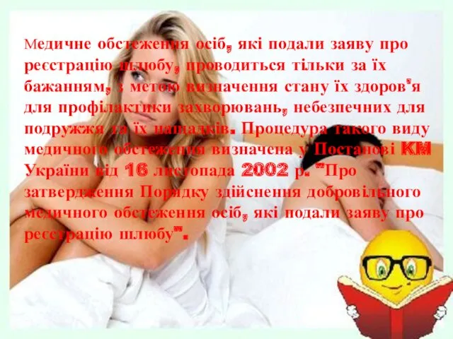 Медичне обстеження осіб, які подали заяву про реєстрацію шлюбу, проводиться