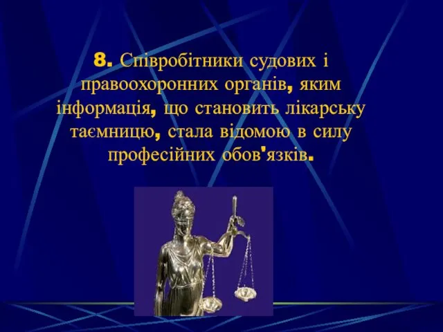 8. Співробітники судових і правоохоронних органів, яким інформація, що становить