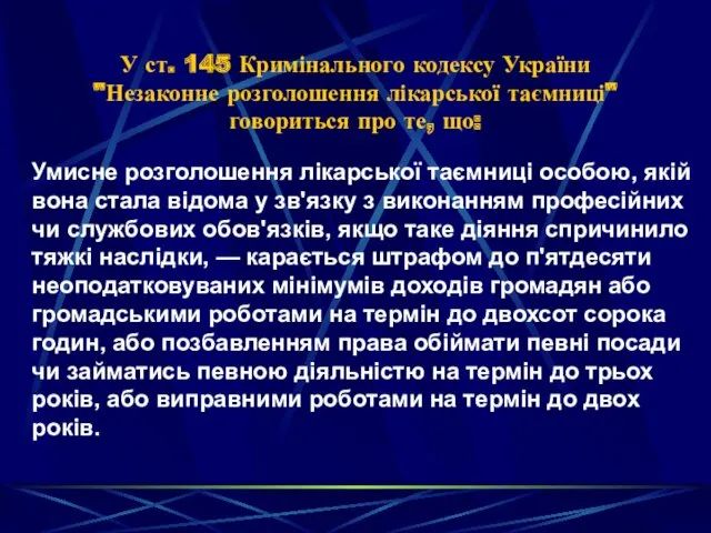 У ст. 145 Кримінального кодексу України "Незаконне розголо­шення лікарської таємниці" говориться про те,