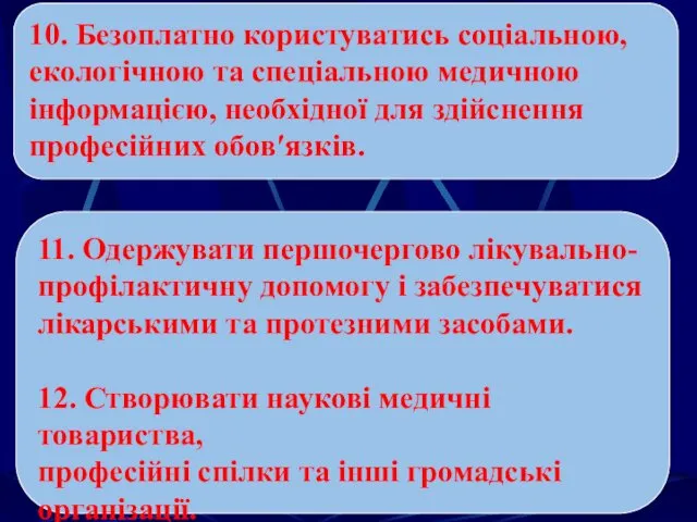 10. Безоплатно користуватись соціальною, екологічною та спеціальною медичною інформацією, необхідної