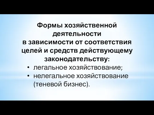 Формы хозяйственной деятельности в зависимости от соответствия целей и средств