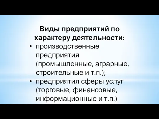 Виды предприятий по характеру деятельности: производственные предприятия (промышленные, аграрные, строительные