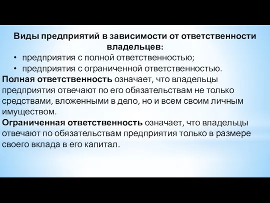 Виды предприятий в зависимости от ответственности владельцев: предприятия с полной