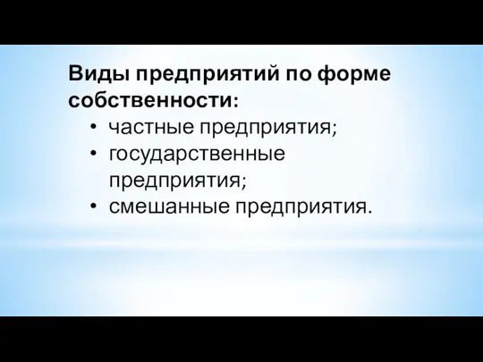 Виды предприятий по форме собственности: частные предприятия; государственные предприятия; смешанные предприятия.