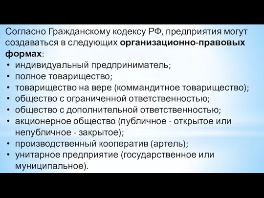 Согласно Гражданскому кодексу РФ, предприятия могут создаваться в следующих организационно-правовых