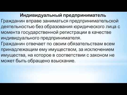 Индивидуальный предприниматель Гражданин вправе заниматься предпринимательской деятельностью без образования юридического