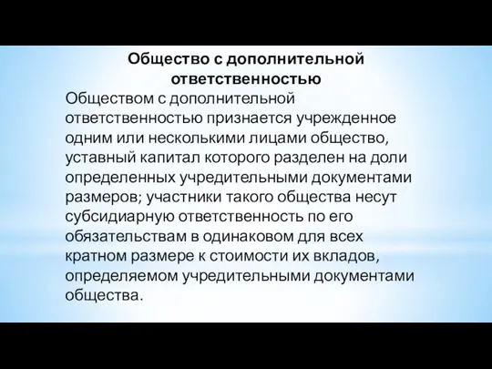 Общество с дополнительной ответственностью Обществом с дополнительной ответственностью признается учрежденное