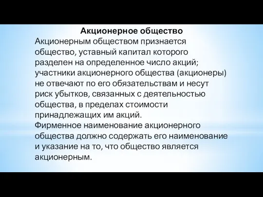 Акционерное общество Акционерным обществом признается общество, уставный капитал которого разделен