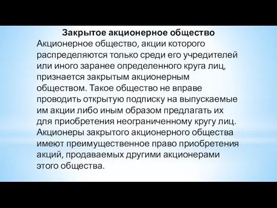 Закрытое акционерное общество Акционерное общество, акции которого распределяются только среди