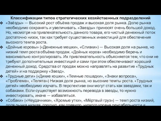 Классификации типов стратегических хозяйственных подразделений «Звёзды» — Высокий рост объёма