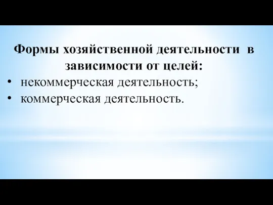 Формы хозяйственной деятельности в зависимости от целей: некоммерческая деятельность; коммерческая деятельность.