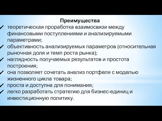 Преимущества теоретическая проработка взаимосвязи между финансовыми поступлениями и анализируемыми параметрами;