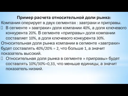 Пример расчета относительной доли рынка: Компания оперирует в двух сегментах